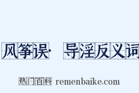 风筝误·导淫反义词是什么意思的图片